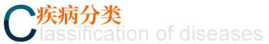 疾病分類(lèi)
