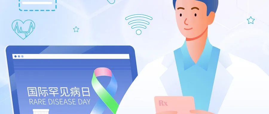 國(guó)際罕見(jiàn)病日